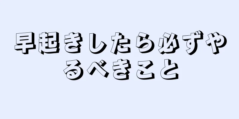 早起きしたら必ずやるべきこと