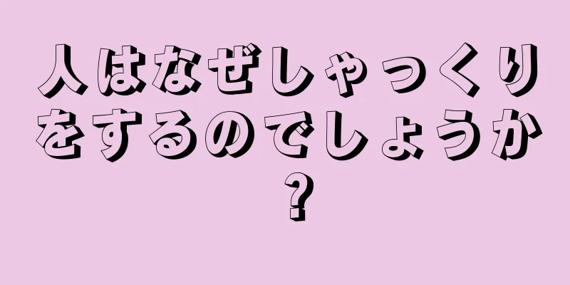 人はなぜしゃっくりをするのでしょうか？