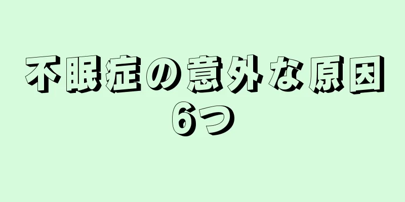 不眠症の意外な原因6つ