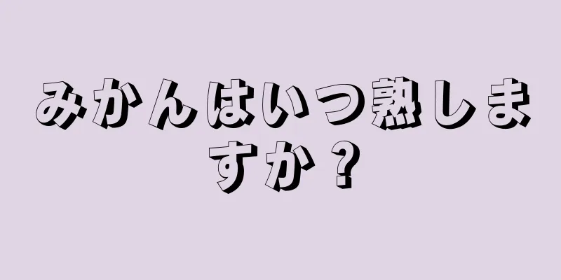 みかんはいつ熟しますか？