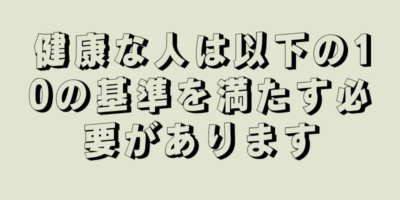 健康な人は以下の10の基準を満たす必要があります