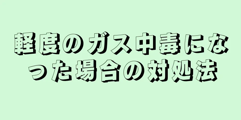 軽度のガス中毒になった場合の対処法