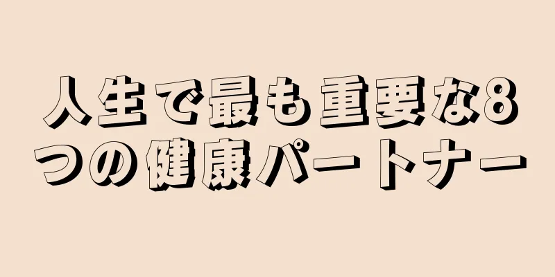 人生で最も重要な8つの健康パートナー