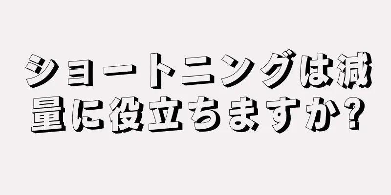 ショートニングは減量に役立ちますか?