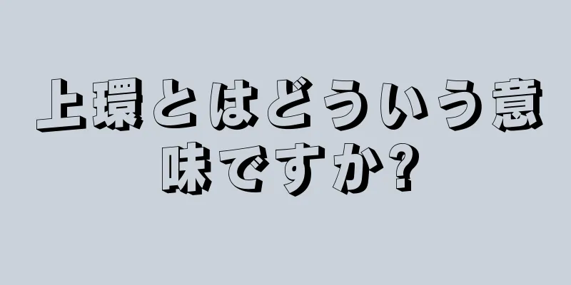 上環とはどういう意味ですか?