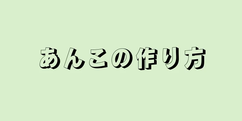 あんこの作り方