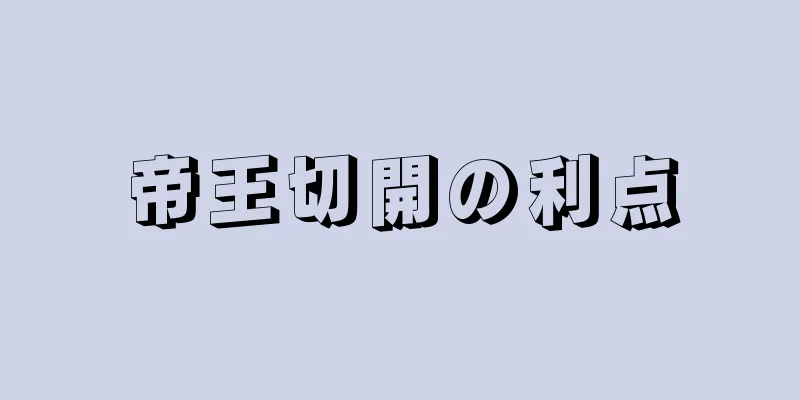 帝王切開の利点