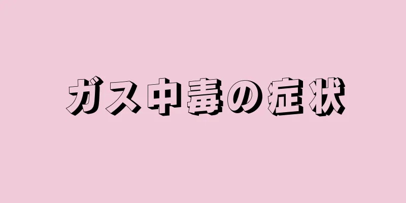 ガス中毒の症状