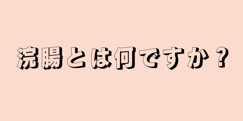 浣腸とは何ですか？