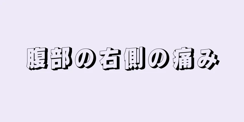 腹部の右側の痛み