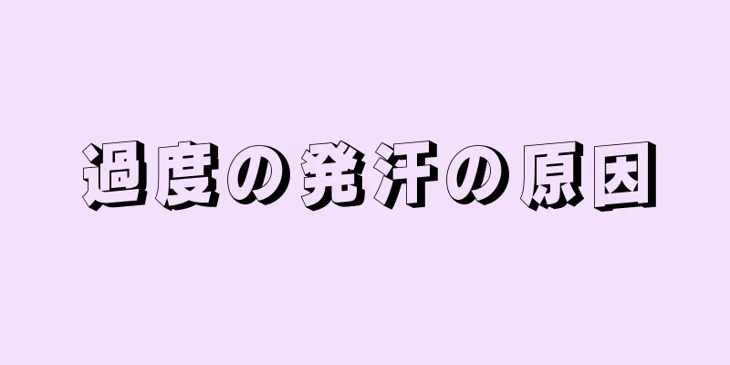 過度の発汗の原因