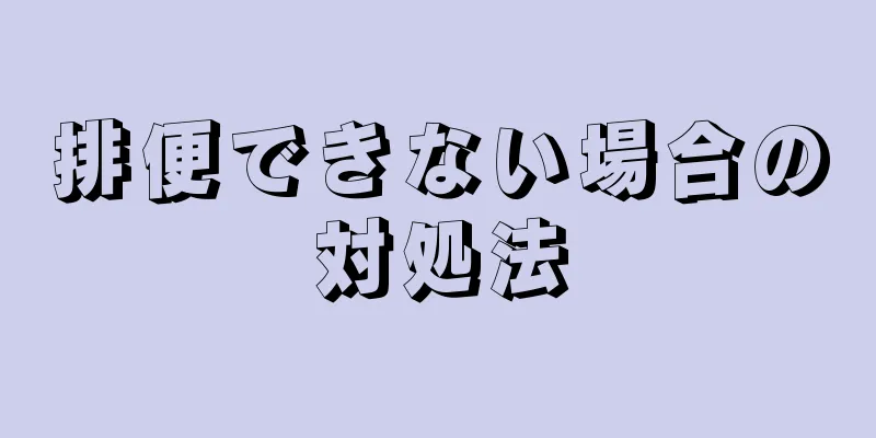 排便できない場合の対処法