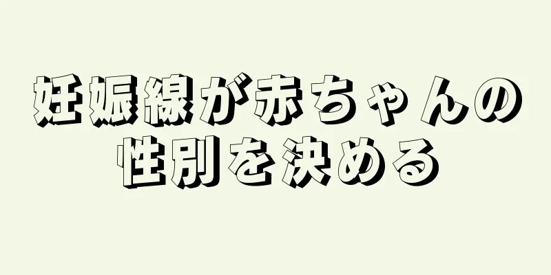 妊娠線が赤ちゃんの性別を決める