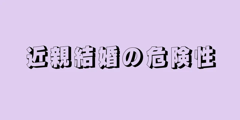 近親結婚の危険性