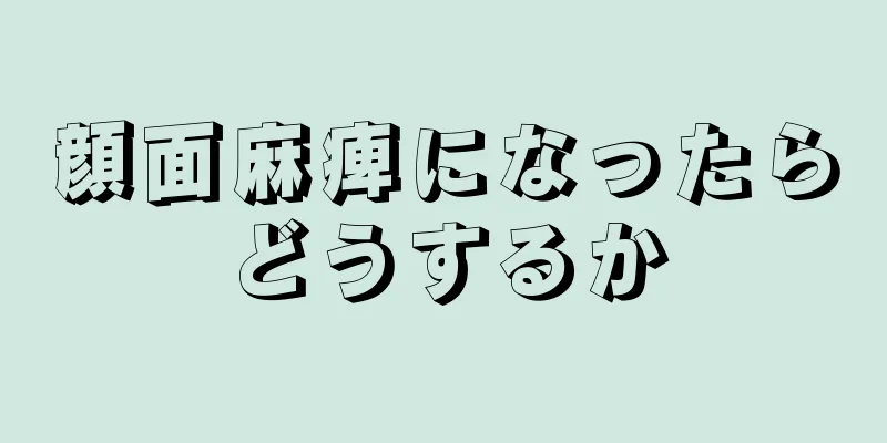 顔面麻痺になったらどうするか