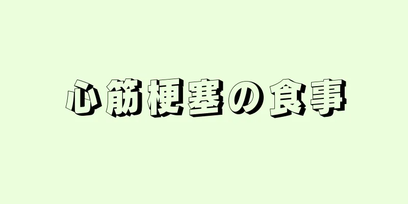 心筋梗塞の食事