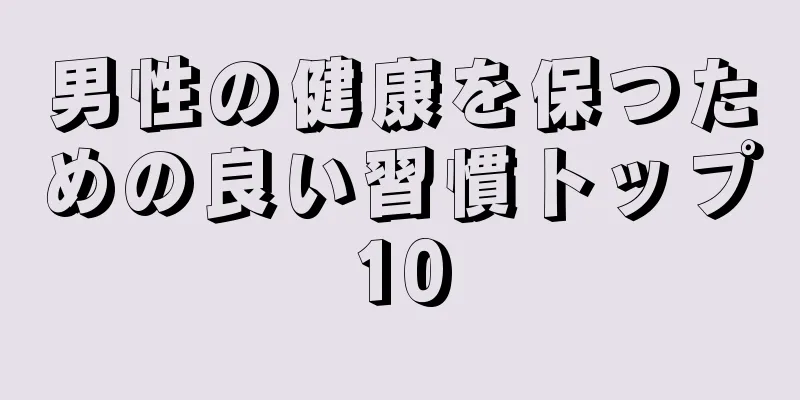 男性の健康を保つための良い習慣トップ10