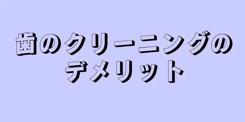 歯のクリーニングのデメリット