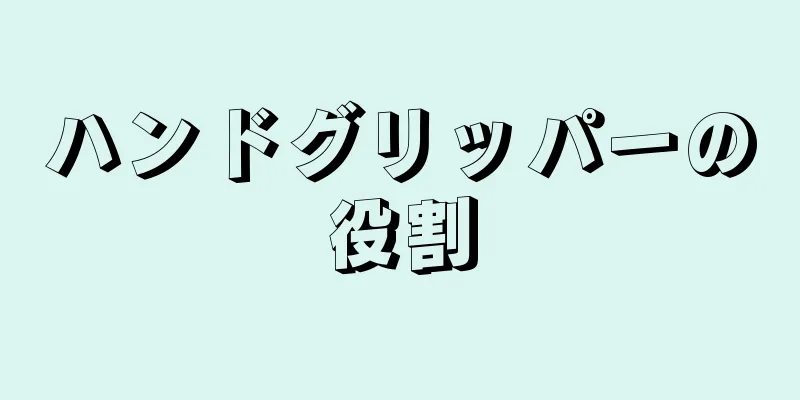 ハンドグリッパーの役割