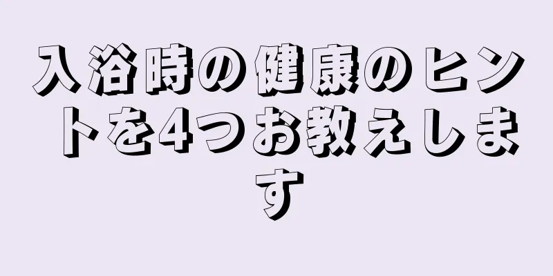 入浴時の健康のヒントを4つお教えします