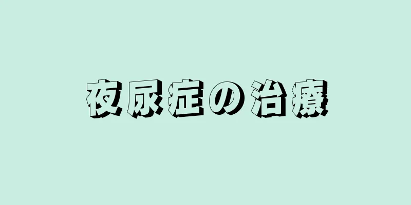 夜尿症の治療