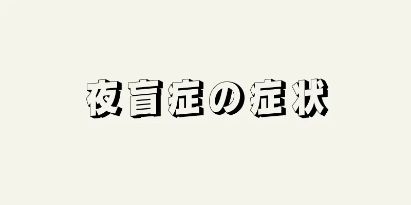 夜盲症の症状