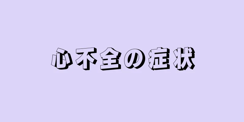 心不全の症状