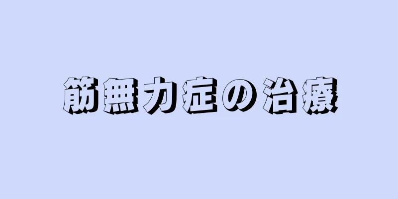 筋無力症の治療