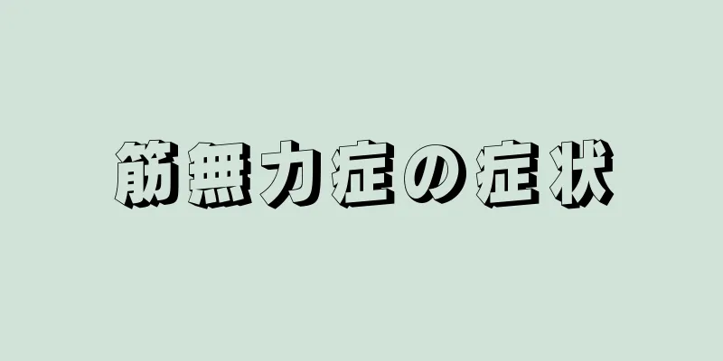 筋無力症の症状