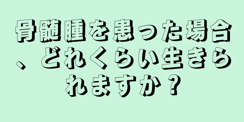 骨髄腫を患った場合、どれくらい生きられますか？