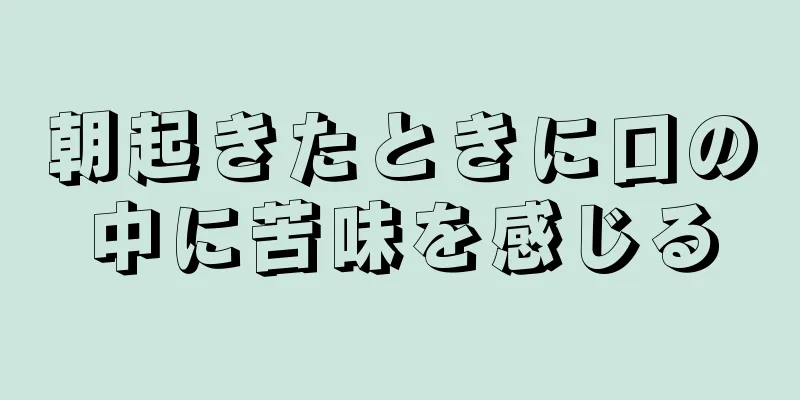 朝起きたときに口の中に苦味を感じる