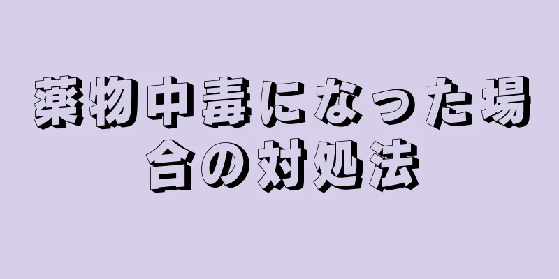 薬物中毒になった場合の対処法