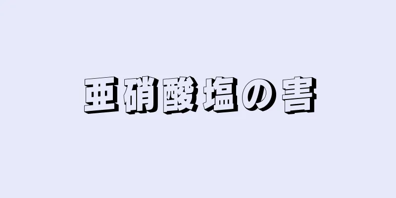 亜硝酸塩の害