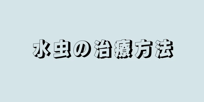 水虫の治療方法