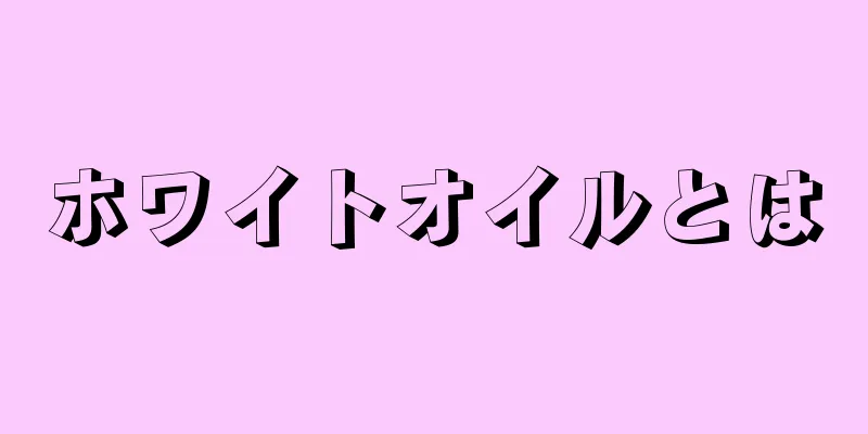 ホワイトオイルとは