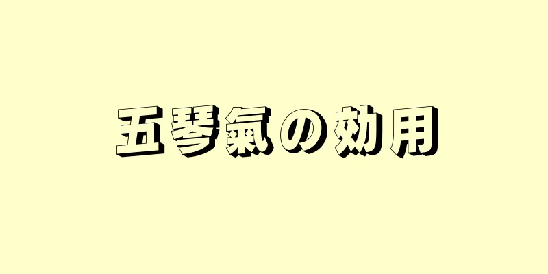 五琴氣の効用