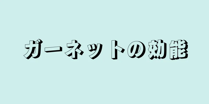 ガーネットの効能