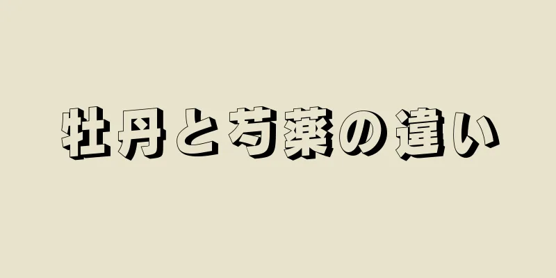 牡丹と芍薬の違い