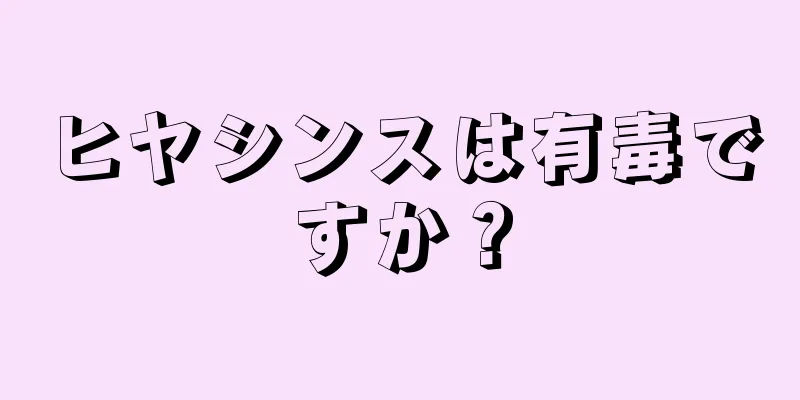 ヒヤシンスは有毒ですか？