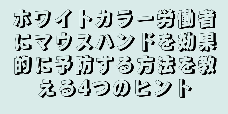 ホワイトカラー労働者にマウスハンドを効果的に予防する方法を教える4つのヒント