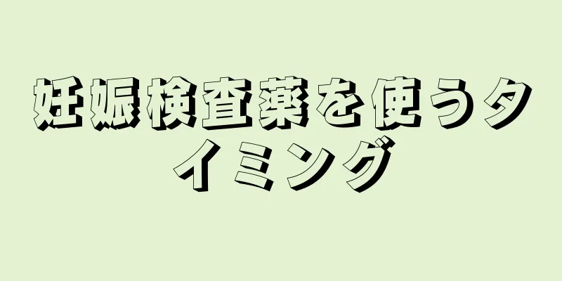 妊娠検査薬を使うタイミング