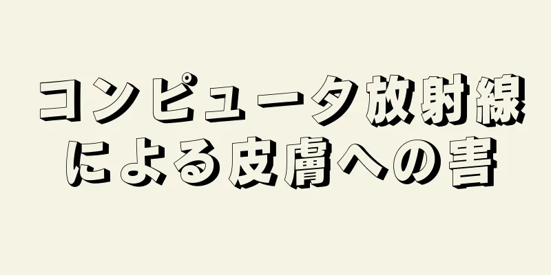 コンピュータ放射線による皮膚への害