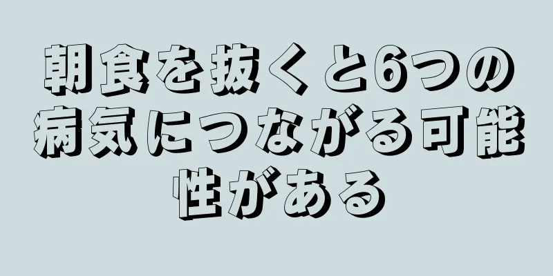 朝食を抜くと6つの病気につながる可能性がある