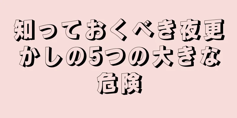 知っておくべき夜更かしの5つの大きな危険