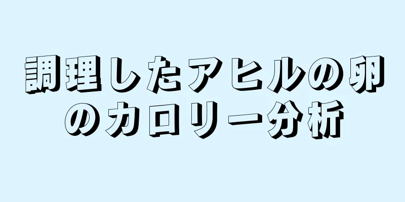 調理したアヒルの卵のカロリー分析