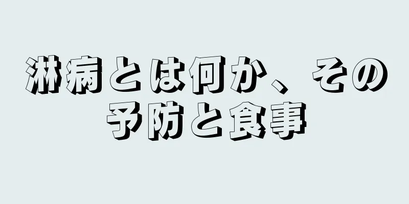 淋病とは何か、その予防と食事