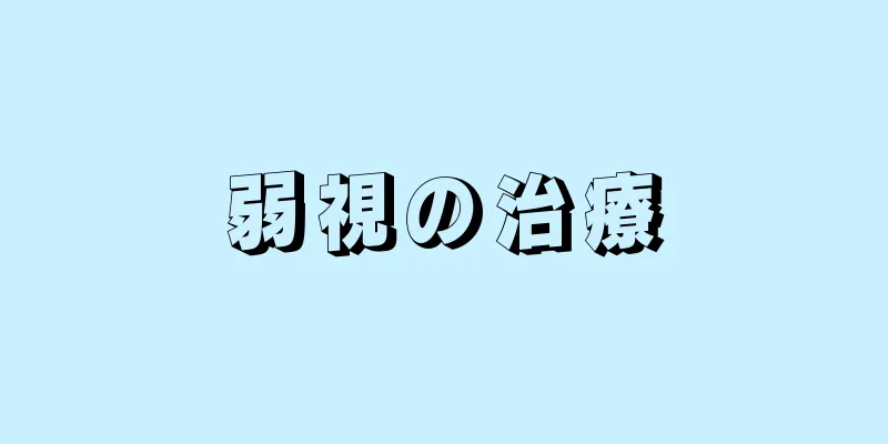 弱視の治療