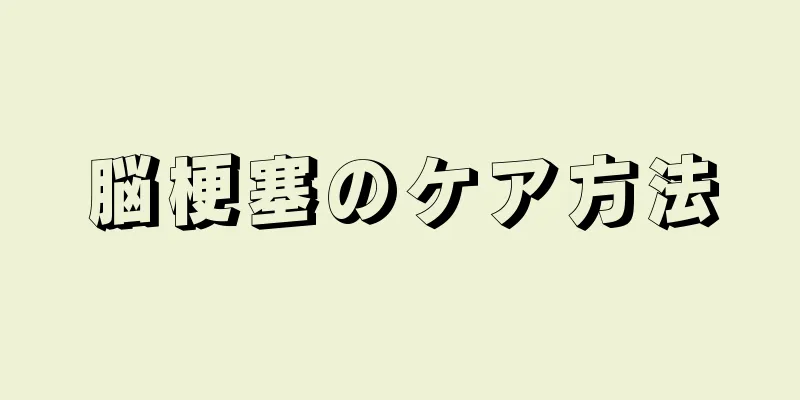 脳梗塞のケア方法