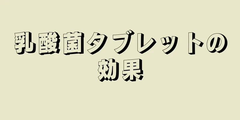 乳酸菌タブレットの効果