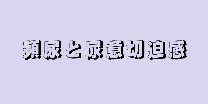 頻尿と尿意切迫感